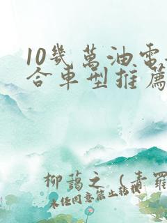 10几万油电混合车型推荐