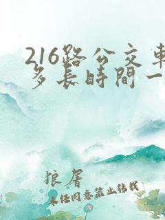 216路公交车多长时间一趟