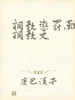 调教惩罚,鞭打调教文