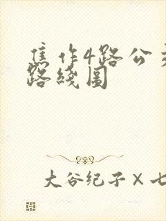 焦作4路公交车路线图 焦作4路公交车路线图