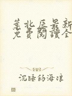 叶北辰最新章节免费阅读全文