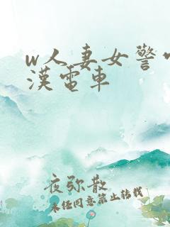 w人妻女警官痴汉电车