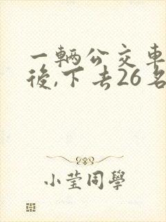 一辆公交车到站后,下去26名乘客,又上来