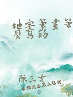 地字笔画笔顺怎么写的