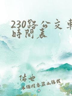 230路公交车时间表