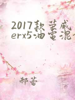 2017款荣威erx5油电混合 2017款荣威erx5油电混合