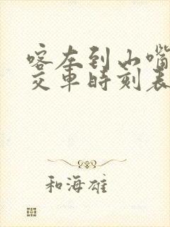 喀左到山嘴子公交车时刻表