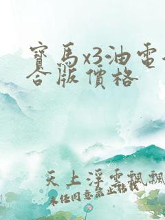 宝马x3油电混合版价格