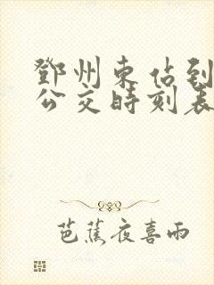 邓州东站到新野公交时刻表