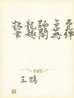 牧龙师免费阅读笔趣阁无弹窗