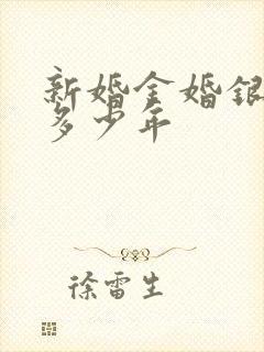 新婚金婚银婚是多少年