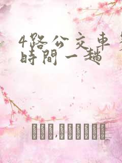 4路公交车多少时间一趟
