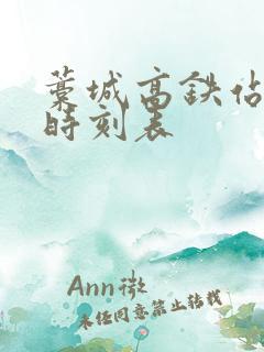 藁城高铁站列车时刻表 藁城高铁站列车时刻表