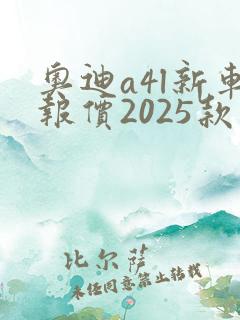 奥迪a4l新车报价2025款价格
