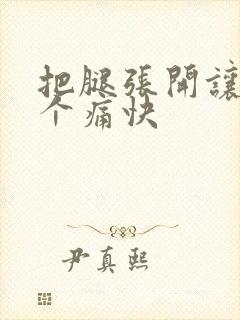 把腿张开让我舔个痛快