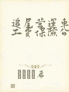追尾营运车辆误工费保险公司赔吗