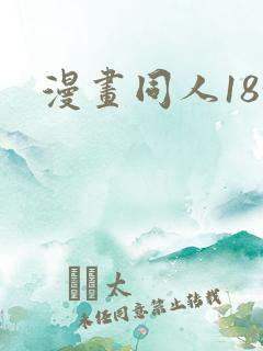 漫画同人18+