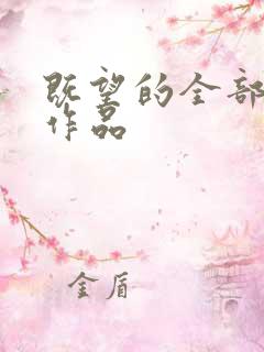 既望的全部小说作品