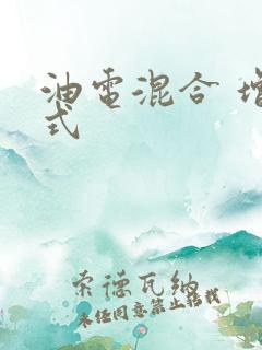 油电混合 增程式