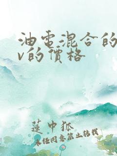 油电混合的crv的价格