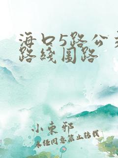 海口5路公交车路线图路