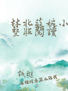 林北苏婉小说完整版阅读
