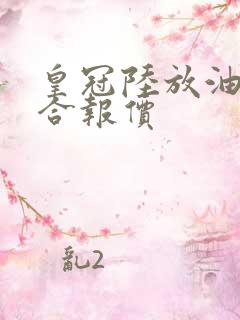 皇冠陆放油电混合报价