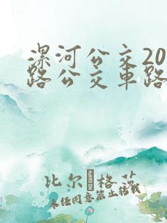 漯河公交200路公交车路线图