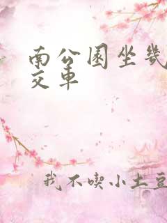 南公园坐几路公交车