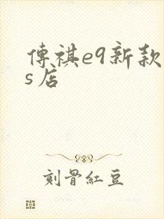 传祺e9新款4s店