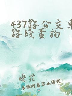 437路公交车路线查询 437路公交车路线查询