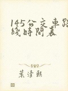 145公交车路线时间表
