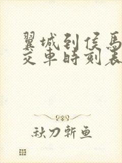 翼城到侯马的公交车时刻表