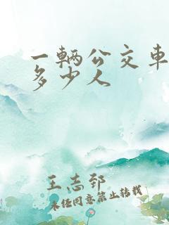 一辆公交车能坐多少人