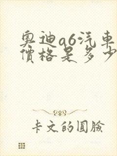 奥迪a6汽车的价格是多少钱