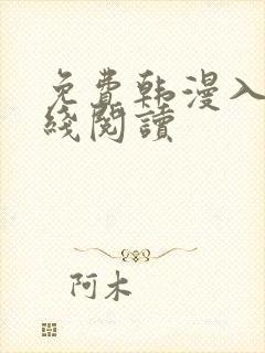 免费韩漫入口在线阅读