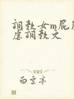 调教女m屁股撅虐调教文
