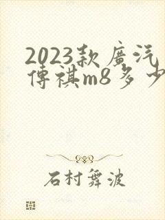 2023款广汽传祺m8多少钱