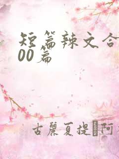 短篇辣文合集500篇