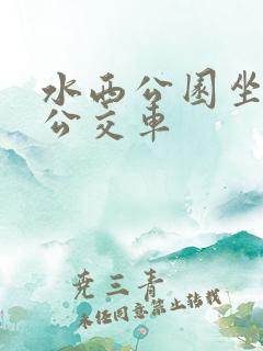水西公园坐几路公交车