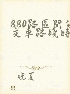 880路区间公交车路线时间表