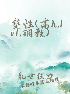 双性(高h,1v1,调教)