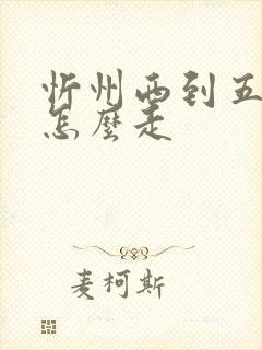 忻州西到五台山怎么走
