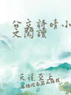 公交诗晴小说全文阅读