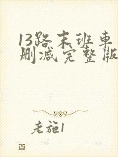 13路末班车未删减完整版