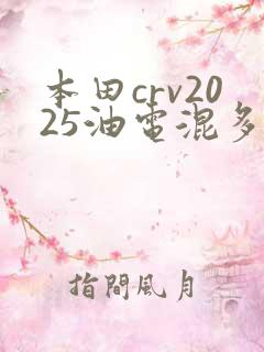 本田crv2025油电混多少钱 本田crv2025油电混多少钱