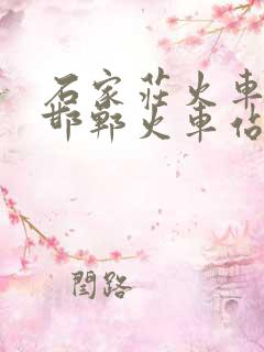 石家庄火车站到邯郸火车站
