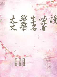 大学生必读外国文学名著