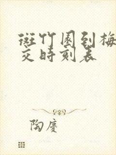 斑竹园到梅山公交时刻表