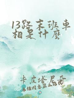 13路末班车真相是什么